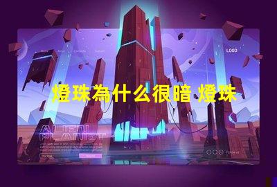 燈珠為什么很暗 燈珠為什么要烘烤